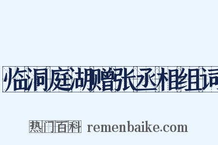 临洞庭湖赠张丞相组词是什么意思的图片